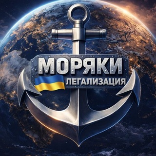 Telegram group profile photo for 🇺🇦 Моряки | Легализация ⚓️🌍
