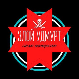 Telegram profile photo for ЗЛОЙ УДМУРТ