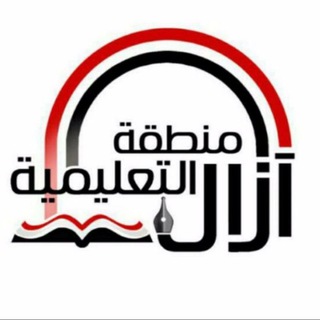 Telegram profile photo for الإعلام التربوي والقناة التعليمية ـ آزال