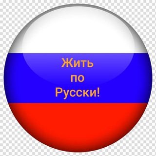 Telegram profile photo for Жить по Русски🇷🇺 юмористический журнал