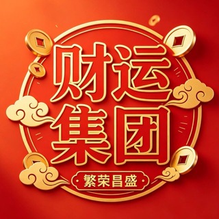 Telegram profile photo for 财运集团