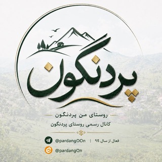 Telegram profile photo for 🇮🇷روستای من پردنگون🇮🇷