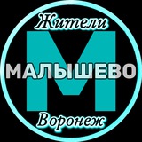 Telegram profile photo for Жители Малышево (Воронеж)