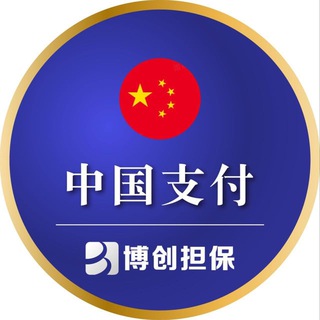 Telegram profile photo for 博创担保-支付担保产品