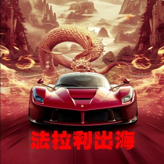 Telegram profile photo for 法拉利海外项目资源交流群|法拉利出海