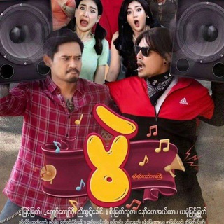 Telegram profile photo for ပွဲရုပ်ရှင်ကားကြီး အစအဆုံး မြင့်မြတ်