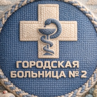 Telegram profile photo for Городская больница №2 (Бийск)
