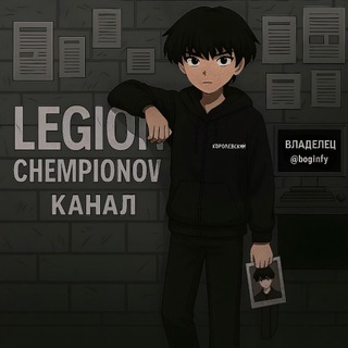 Telegram profile photo for Legion chempionov