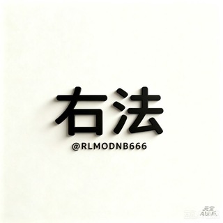Telegram profile photo for 右法MOD(官方频道)
