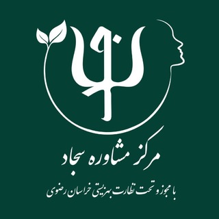 Telegram profile photo for مرکز مشاوره سجاد
