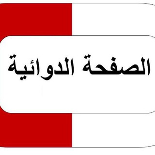 Telegram profile photo for الصفحة الدوائـية