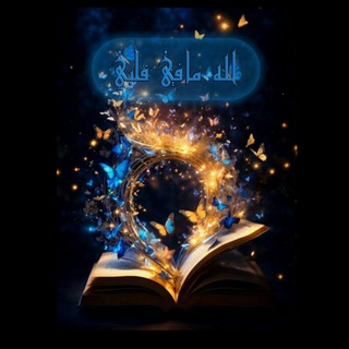Telegram profile photo for لـلـه مافـــ🦋ـــي قلبــي
