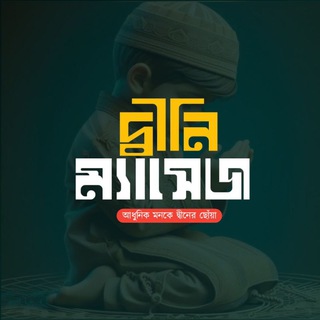 Telegram profile photo for দ্বীনি ম্যাসেজ (Reminder)