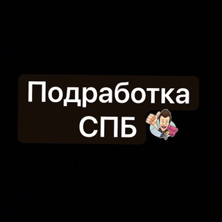 Telegram group profile photo for Подработка СПБ