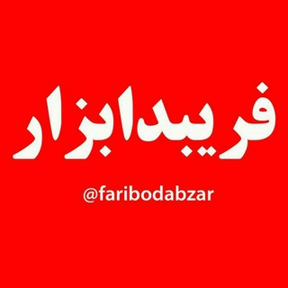 Telegram profile photo for فریبد ابزار