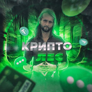 Telegram profile photo for Крипто Лес 🌳