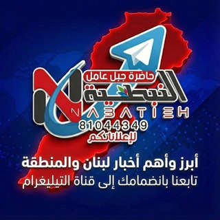 Telegram profile photo for النبطية حاضرة جبل عامل〄 Nabatieh