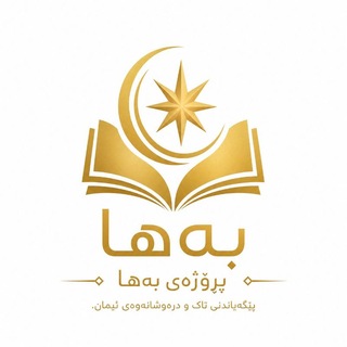 Telegram profile photo for پڕۆژەی بەها