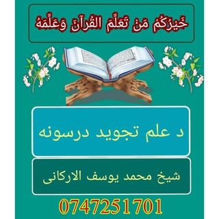 Telegram profile photo for د تجوید پښتو درسونه📕