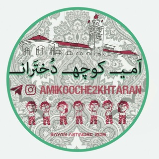 Telegram profile photo for اَمے کــوچـہ دُختَراטּ