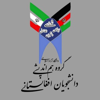 Telegram profile photo for گروه هماندیشی دانشجویان افغانستانی دانشگاه آزاد اسلامی
