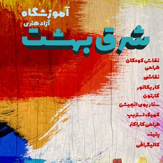 Telegram profile photo for آموزشگاه آزاد هنری شرق بهشت