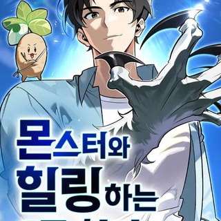Telegram profile photo for S-Class Hunter Heals with Monsters | The S-Class Hunter's Peaceful Life With Monsters