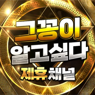 Telegram profile photo for 그꽁알 제휴채널