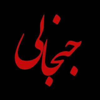 Telegram profile photo for JanjaliSho | جنجالی شو