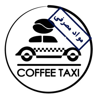 Telegram profile photo for محصولات مصرفي تاكسي قهوه
