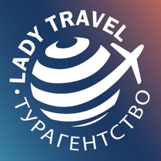 Telegram profile photo for Леди Трэвел - горящие туры