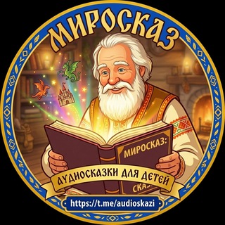 Telegram profile photo for МИРОСКАЗ. Аудио Сказки и Рассказы - Слушаем и читаем вместе.