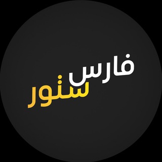 Telegram profile photo for فارس ستور