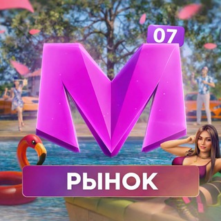 Telegram group profile photo for Рынок 07 сервера | Matreshka