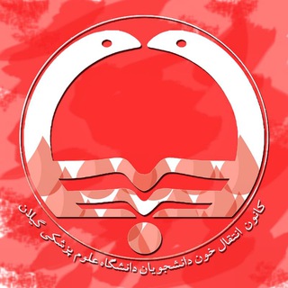 Telegram profile photo for کانون انتقال خون دانشگاه علوم پزشکی گیلان