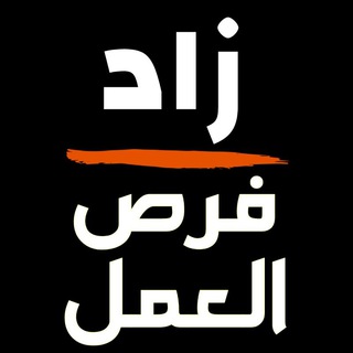 Telegram profile photo for ZAD Jobs ❤️ زاد فرص العمل