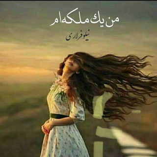 Telegram profile photo for کانال عیارسنج 👸🏼من یک ملکهام👸🏼نیلوفرلاری
