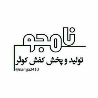 Telegram profile photo for کانال بیجک کفش کوثر