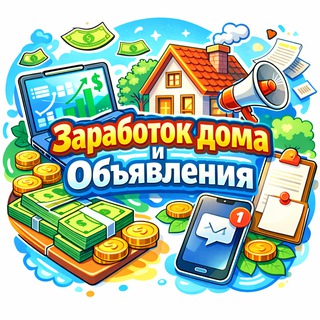Telegram group profile photo for Заработок дома и Объявления