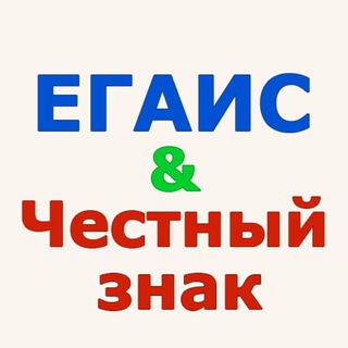 Telegram profile photo for ЕГАИС и Честный Знак