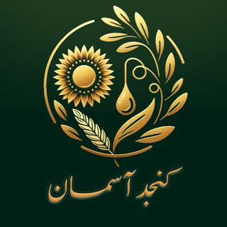Telegram profile photo for 🔸فروشگاه کنجد آسمان🔸