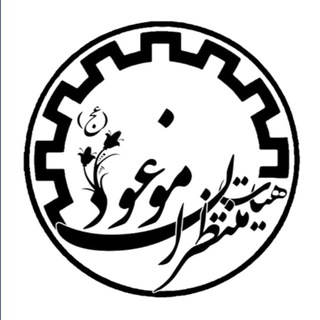 Telegram profile photo for هیأت منتظران موعود (خوابگاه طرشت 2)