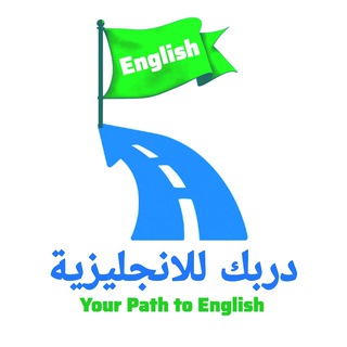 Telegram profile photo for دربك للانجليزية