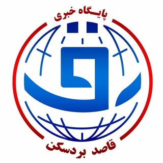 Telegram profile photo for پایگاه خبری تحلیلی قاصدبردسکن