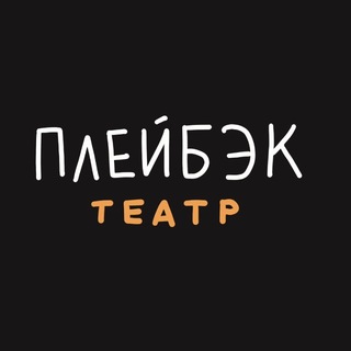 Telegram profile photo for ПЛЕЙБЭК Иркутск