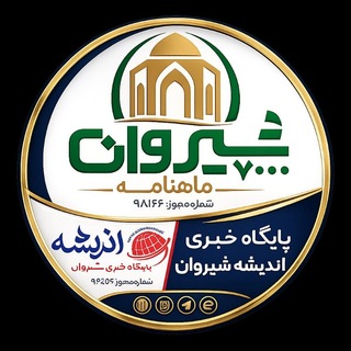 Telegram profile photo for پایگاه خبری اندیشه شیروان 7000