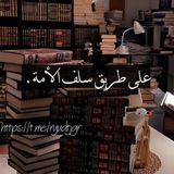 Telegram profile photo for على طريق سلف الأمة.
