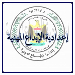 Telegram profile photo for إعدادية الإبداع المهنية / قسم التعليم المهني الثاني في الرصافة الثانية
