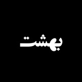 Telegram profile photo for •/ بِـهـشـتْ