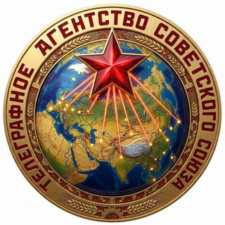 Telegram group profile photo for ТАСС СССР